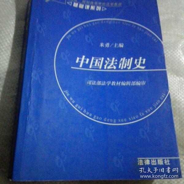 中国法制史——基础课系列