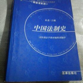 中国法制史——基础课系列