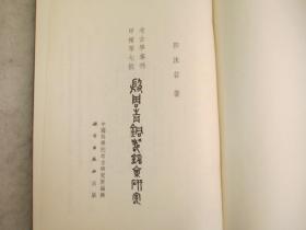 殷周青铜器铭文研究（16开精装）61年1版1印