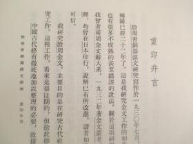 殷周青铜器铭文研究（16开精装）61年1版1印