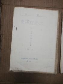 棋类:象棋对局选(第三届全运动会预赛 二册 1975年)大开 油印本