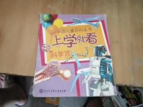 中国儿童百科全书·上学就看：科学宫