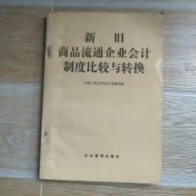 新旧商品流通企业会计制度比较与转换【实物拍图】