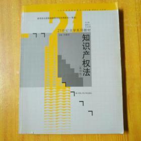 21世纪法学系列教材·教育部全国普通高等优秀教材·知识产权法（第4版）