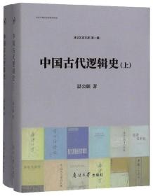 中国古代逻辑史（套装上下册）