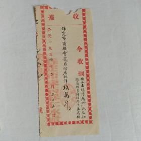 1954年保定市东街保仁水社收据（保定市商联会房租洋玖万按小米现价）.