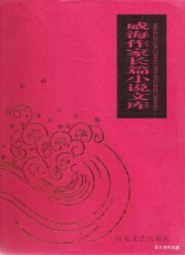 2003.12•山东文艺出版社•王培廷主编《威海作家长篇小说文库》01版01印•一套10册•方庄•纸箱•D002