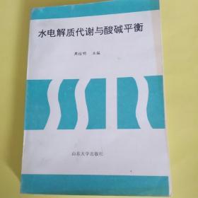 水电解质代谢与酸碱平衡