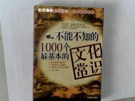 不能不知的1000个最基本的文化常识