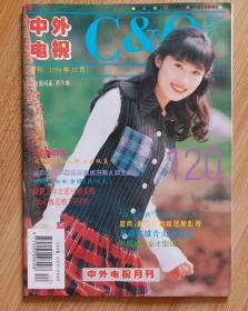 中外电视   1994.12