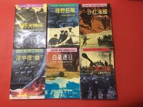 6本合售 不巧的功勋-奏响二战凯歌的人们丛书 野火神州/绿野狂飚/沙红海腥/洋中猎“狼“/白星逐日/千里荡寇