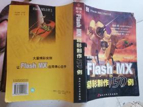 新编中文Flash MX精彩制作150例——Flash MX 实例制作宝典