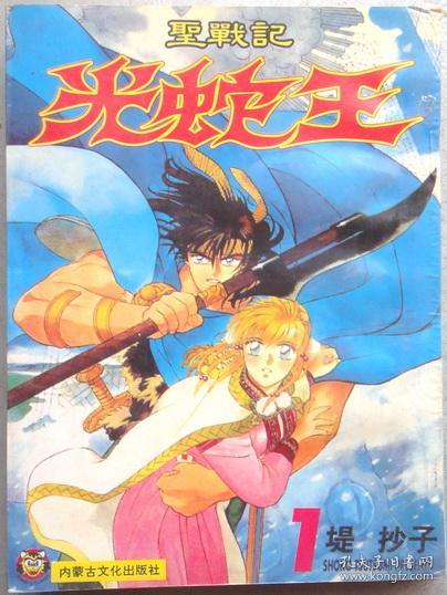 圣战记 光蛇王（单行本漫画，有1-3册）