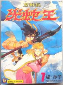 圣战记 光蛇王（单行本漫画，有1-3册）