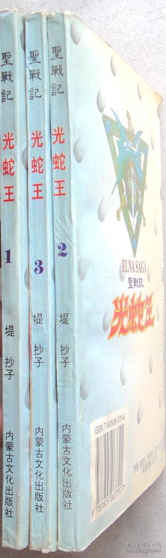 圣战记 光蛇王（单行本漫画，有1-3册）