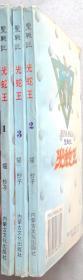 圣战记 光蛇王（单行本漫画，有1-3册）