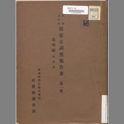 日文  复印  洮南満洲里間蒙古diao査報告書. 第一班 第4編   南満州鉄道株式会社庶務部diao査課 [編] (南満州鉄道, 1926)