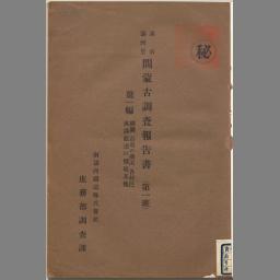 日文  复印  洮南満洲里間蒙古diao査報告書. 第一班 第1編   南満州鉄道株式会社庶務部diao査課 [編] (南満州鉄道, 1926)