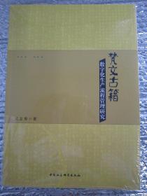 梵文古籍-数字化生产流程管理研究