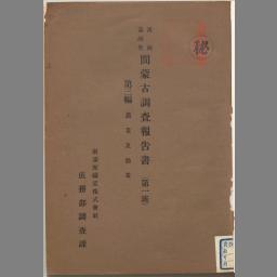 日文  复印  洮南満洲里間蒙古diao査報告書. 第一班 第3編   南満州鉄道株式会社庶務部diao査課 [編] (南満州鉄道, 1926)