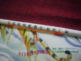 中国丝织画轴：1998年丝质年历 --中国杭州都锦生丝织厂制 乙亥秋蜀中张善孖 《山君图》