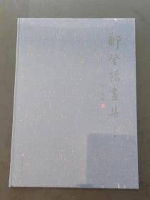 郑登桥画集（全新未拆封）