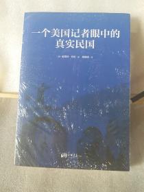 一个美国记者眼中的真实民国（美国《纽约时报》驻华（1926-1940）首席记者哈雷特·阿班亲身经历的那些鲜为人知的民国真相）