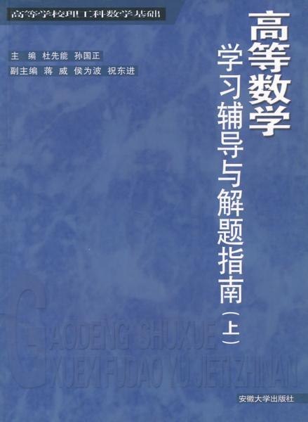 正版二手 高等数学学习辅导与解题指南(上) 杜先能 孙国正 安徽大学出版社 9787811100310