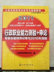 【年末清仓】公务员录用考试省考与省级专用系列教材--行政职业能力测验+申论专家命题预测卷与2010年真题