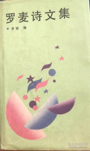 罗麦诗文集