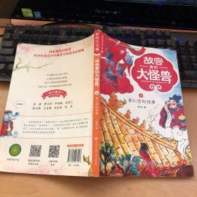 故宫里的大怪兽：景仁宫的怪事（彩绘注音版）