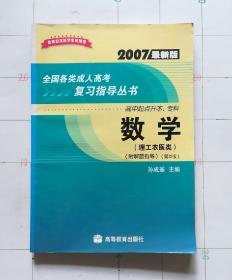 全国各类成人高考复习指导丛书(高中起点升本、专科):2007最新版.数学.理工农医类