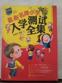 最新名牌小学入学测试全集