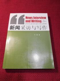 新闻采访与写作/21世纪新闻传播学精品教材