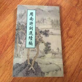 原外交部副部长、人大常委、中央委员周南《周南诗词选续编》精美装帧