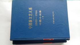 中国新文艺大系：1949-1966  中篇小说集