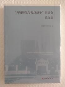 “黄埔师生与北伐战争”研讨会论文集