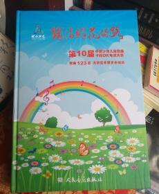 铺满鲜花的路——第10届中国少年儿童歌曲卡拉OK电视大赛歌曲123首