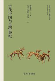 日本学者古代中国研究丛刊：古代中国与皇帝祭祀