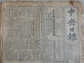 1929年12月2日中央日报 早期中央日报 国民党中央机关报创刊初期版本 孙殿英部移防河南新政 东北并未接受俄提议 吴铁城今日北上劳军 每周评论第三十号 讨逆军将总攻潼关 张之江视察烟禁 张发奎图窜扰广东 共产党改组派 常德事变善后 刘建绪出发讨逆 刘镇华昨游汤山 有大量民国广告