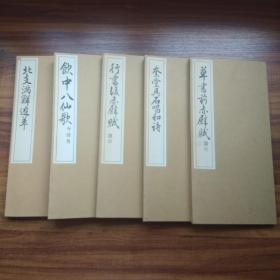 日本书道    原版书法类书籍 经折装    日本西脇吴石      折本 《草书前赤壁赋》 《行书后赤壁赋》等5册  附大量印谱