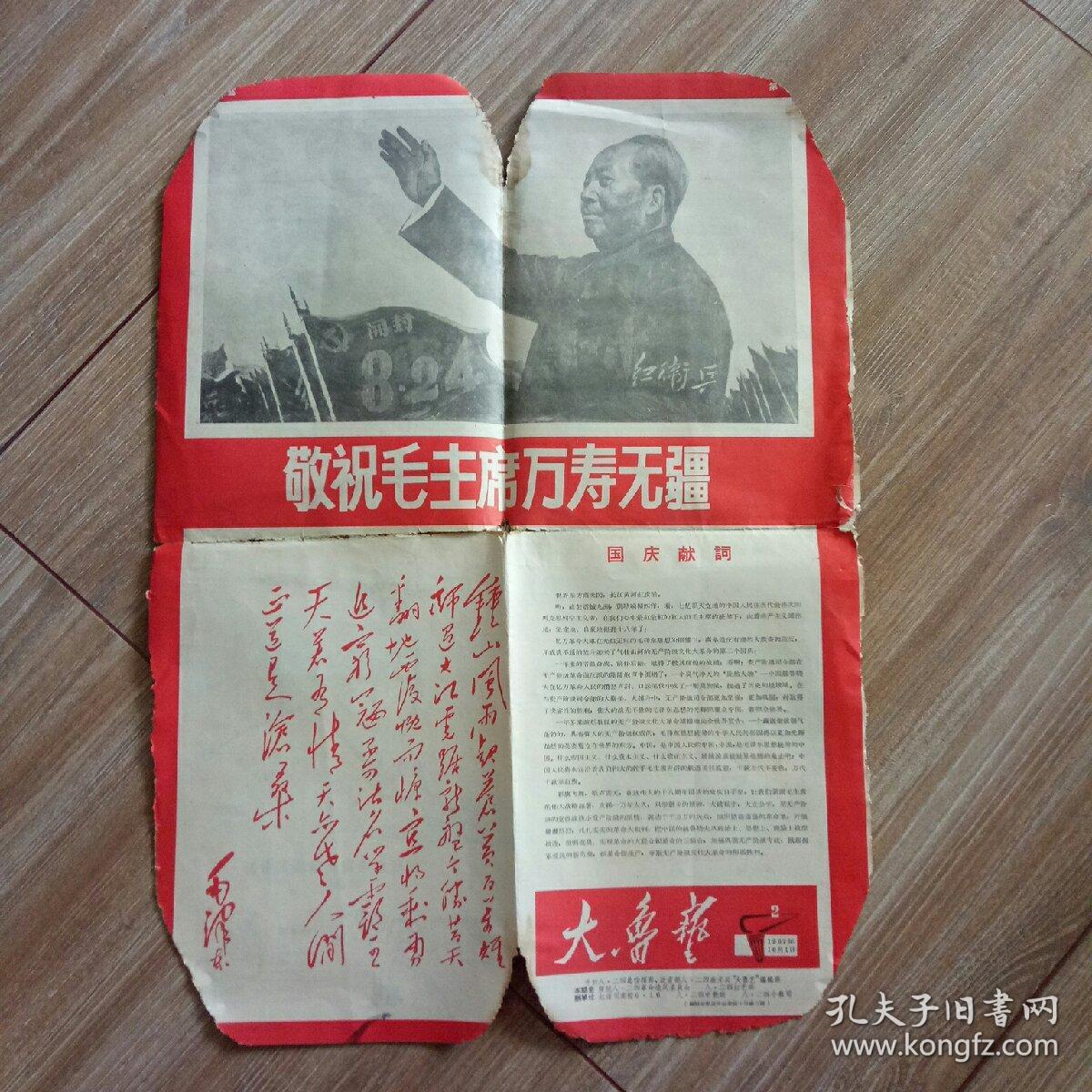 大鲁艺(1967年第2期)国庆专号