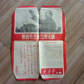 大鲁艺(1967年第2期)国庆专号