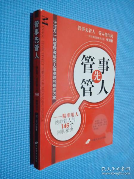 管事先管人:精准用人绝妙管人的146个制胜秘诀