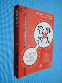 管事先管人:精准用人绝妙管人的146个制胜秘诀