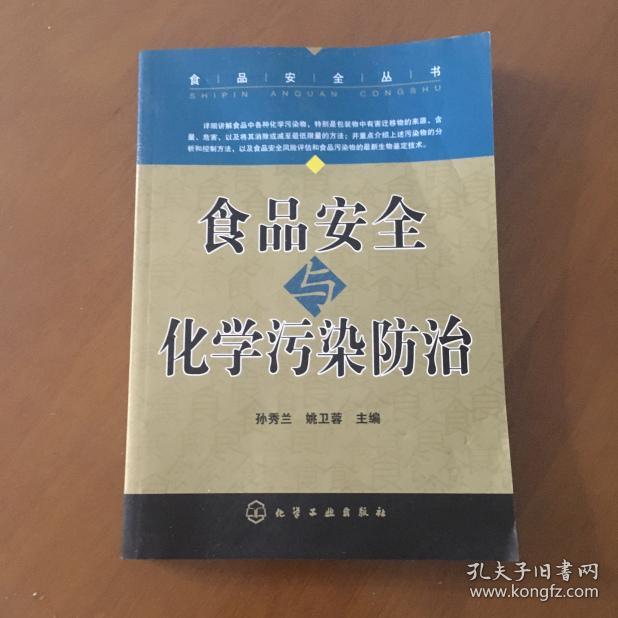 食品安全丛书食品安全化学污染防治 姚卫蓉主编 化学工业出版社