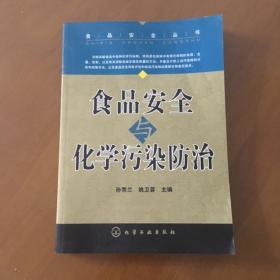 食品安全丛书食品安全化学污染防治 姚卫蓉主编 化学工业出版社