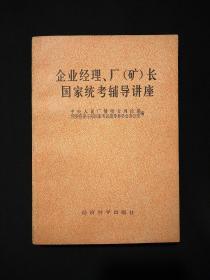 企业经理、厂(矿)长国家统考辅导讲座