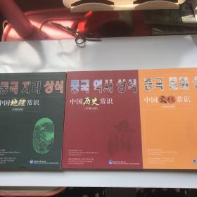 中国地理常识 中国文化常识 中国历史常识 中韩对照