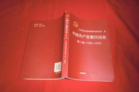 中国共产党繁昌历史（第二卷）1949-1978  //  包正版 小16开